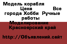 Модель корабля USS Consnitution. › Цена ­ 40 000 - Все города Хобби. Ручные работы » Моделирование   . Красноярский край